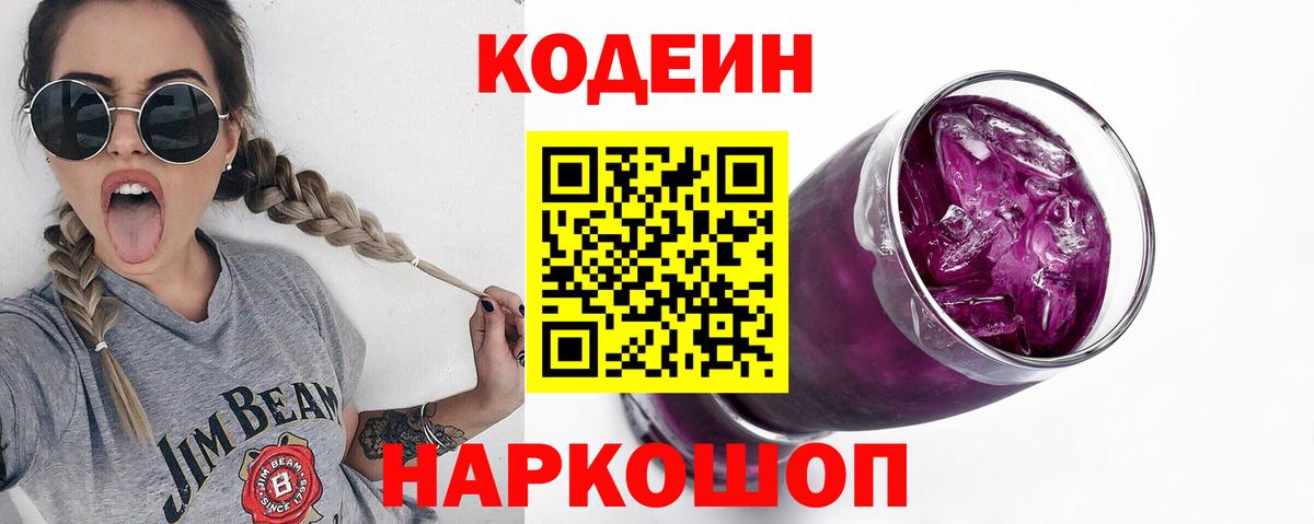 Сосновоборск  Codein Purple Drank  Кодеиновый сироп Lean напиток Lean (лин)  Вход с VPN 